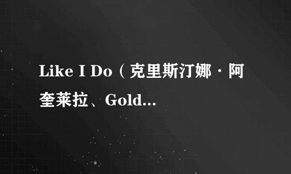 Like I Do(克里斯汀娜·阿奎莱拉、GoldLink合作单曲)