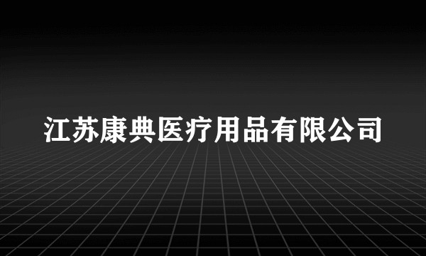 江苏康典医疗用品有限公司