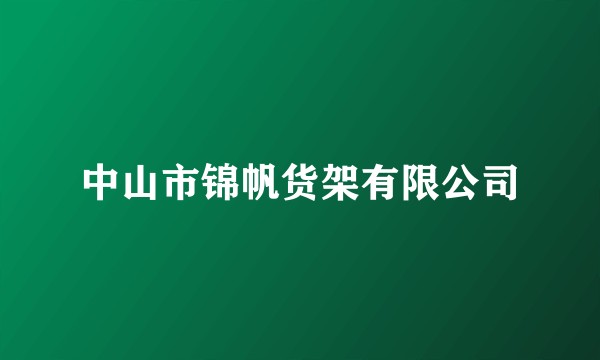 中山市锦帆货架有限公司