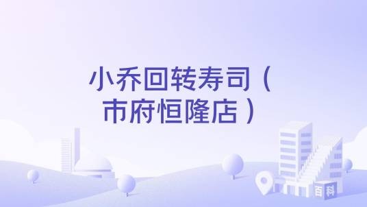 小乔回转寿司（市府恒隆店）