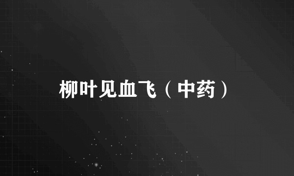 柳叶见血飞（中药）