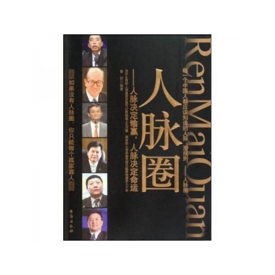 人脉圈：人脉决定输赢，人脉决定命运