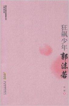 狂飙少年：郭沫若（安徽教育出版社出版的书籍）
