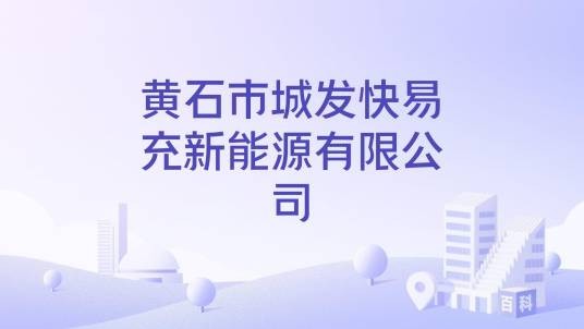 黄石市城发快易充新能源有限公司
