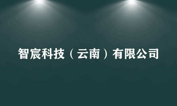 智宸科技（云南）有限公司