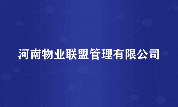 河南物业联盟管理有限公司