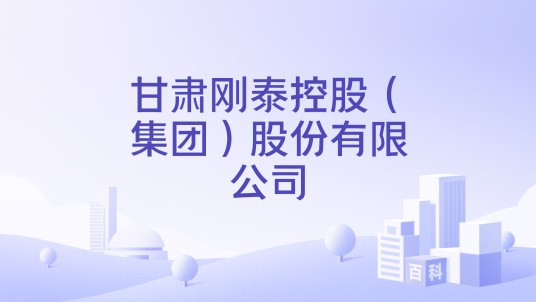 甘肃刚泰控股（集团）股份有限公司