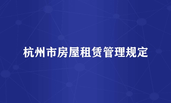 杭州市房屋租赁管理规定