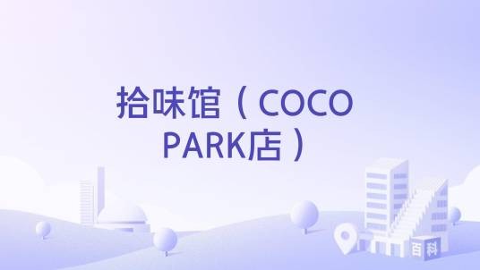 拾味馆（COCO PARK店）
