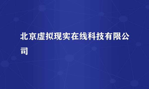 北京虚拟现实在线科技有限公司
