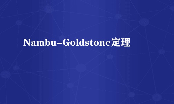 Nambu-Goldstone定理