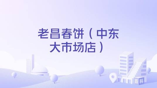 老昌春饼（中东大市场店）