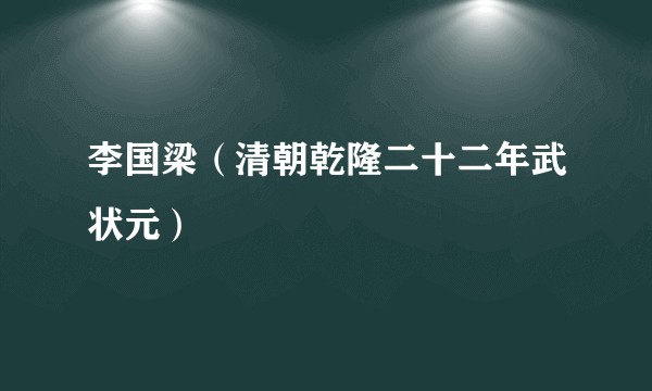 李国梁(清朝乾隆二十二年武状元)