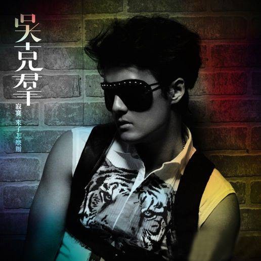 寂寞来了怎么办(2012年吴克群发行的全创作音乐专辑)