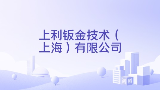 上利钣金技术（上海）有限公司