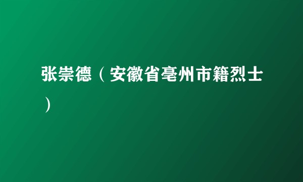 张崇德（安徽省亳州市籍烈士）