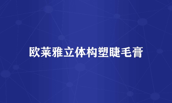 欧莱雅立体构塑睫毛膏
