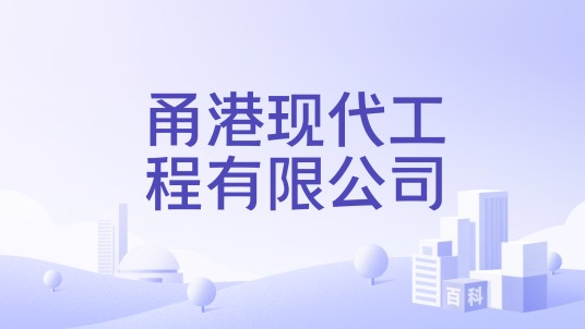 甬港现代工程有限公司