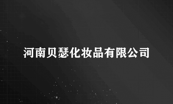 河南贝瑟化妆品有限公司