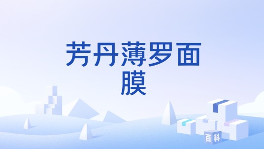 芳丹薄罗面膜
