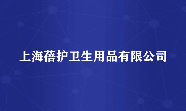 上海蓓护卫生用品有限公司