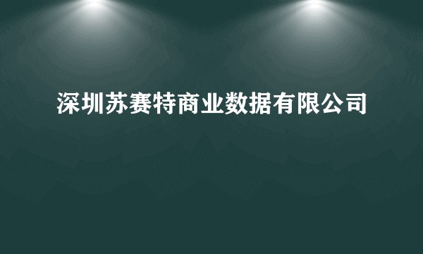 深圳苏赛特商业数据有限公司