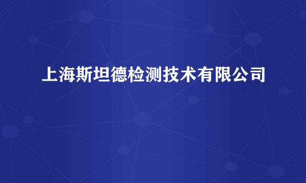 上海斯坦德检测技术有限公司