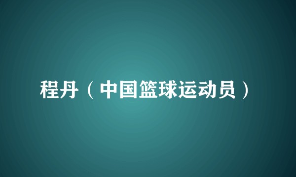 程丹（中国篮球运动员）