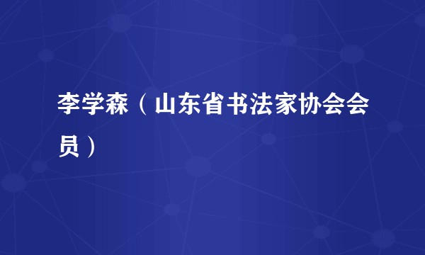 李学森（山东省书法家协会会员）