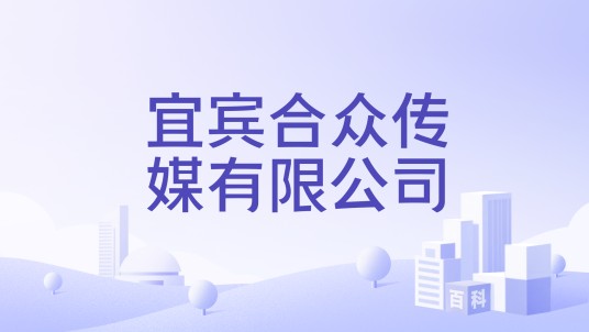 宜宾合众传媒有限公司