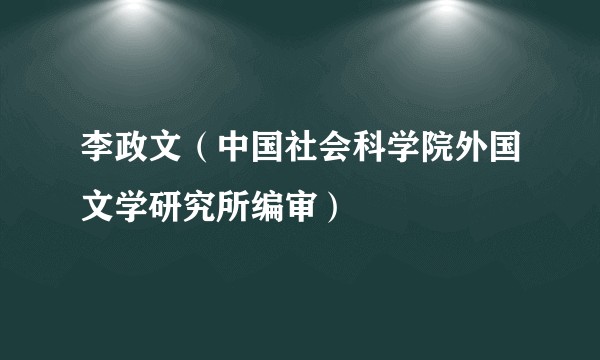 李政文（中国社会科学院外国文学研究所编审）