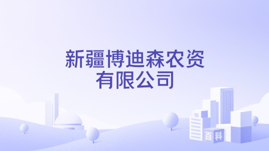 新疆博迪森农资有限公司