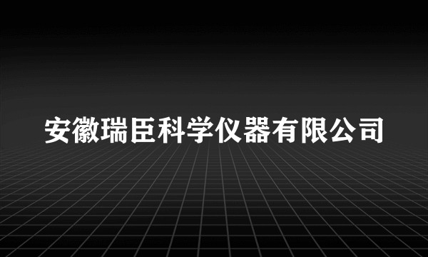 安徽瑞臣科学仪器有限公司