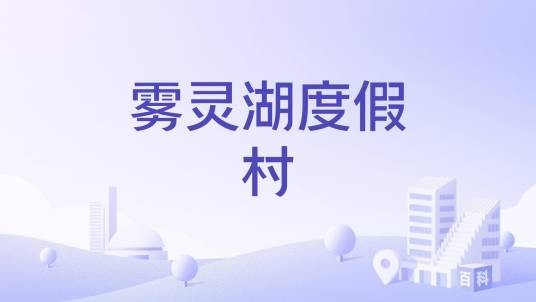 雾灵湖度假村