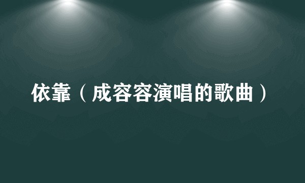 依靠（成容容演唱的歌曲）