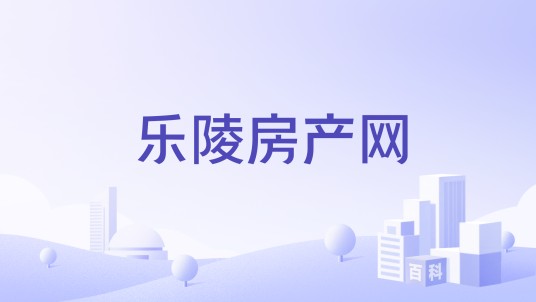乐陵房产网