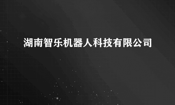 湖南智乐机器人科技有限公司
