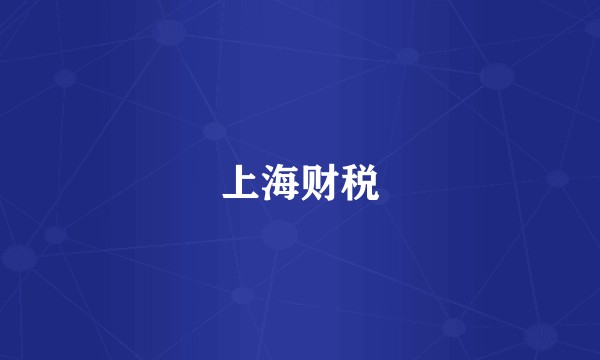 上海财税