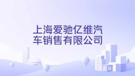 上海爱驰亿维汽车销售有限公司