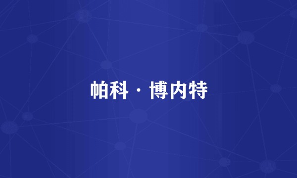 帕科·博内特