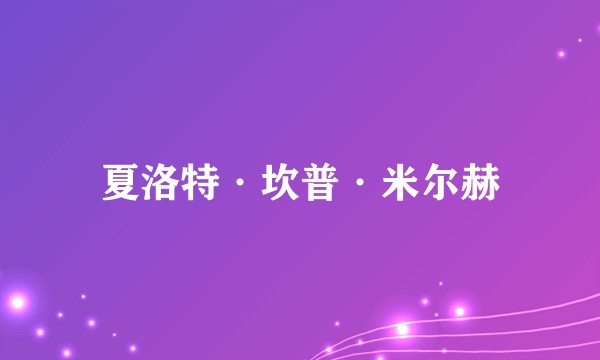 夏洛特·坎普·米尔赫