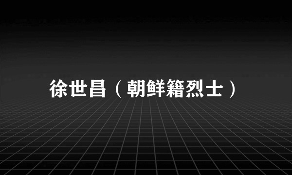 徐世昌（朝鲜籍烈士）