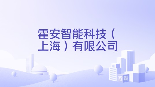 霍安智能科技（上海）有限公司