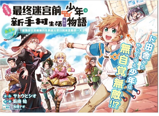 好比是最终迷宫前的少年到新手村生活一般的故事（和狸ナオ原作，卧待始作画的漫画作品）