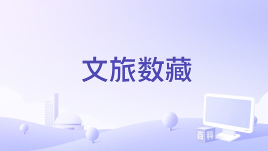 文旅数藏