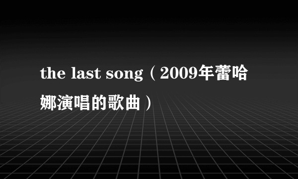 the last song(2009年蕾哈娜演唱的歌曲)