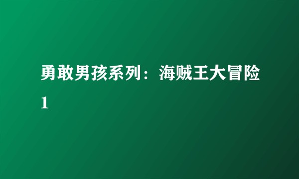 勇敢男孩系列:海贼王大冒险1