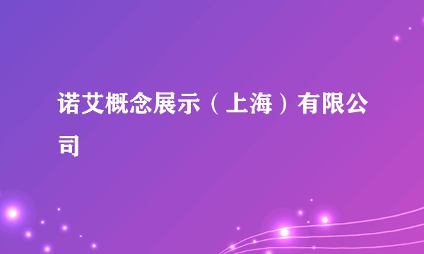 诺艾概念展示（上海）有限公司