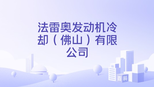 法雷奥发动机冷却（佛山）有限公司