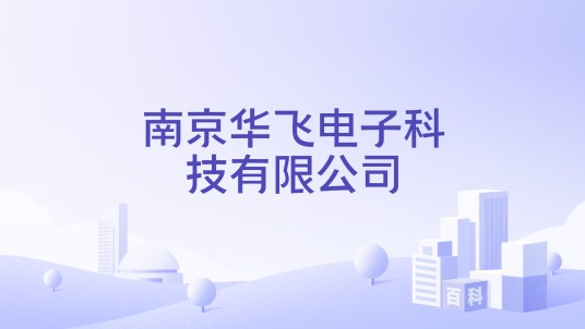南京华飞电子科技有限公司